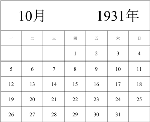 1931年日历